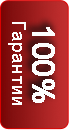 Гарантия
