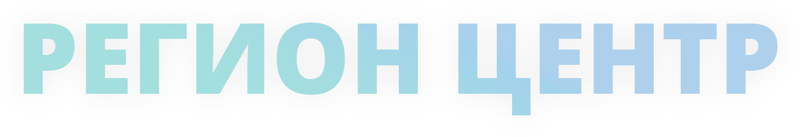 Регион центр
